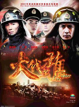 火线英雄 第15集