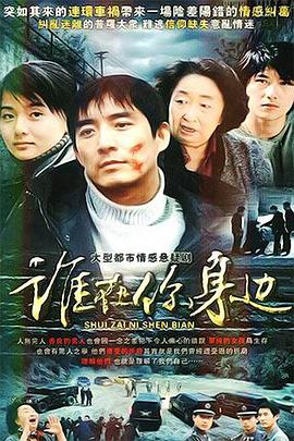 谁在你身边 第12集
