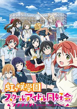 LoveLive! 虹咲学园学园偶像同好会 第13集(大结局)