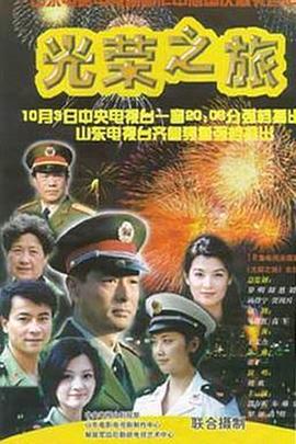 光荣之旅 第12集