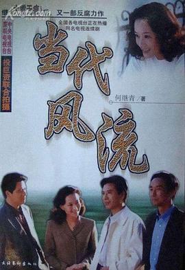 当代风流 第17集