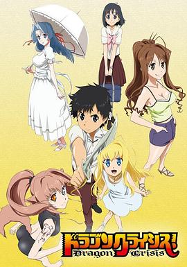 龙之界点 第10集
