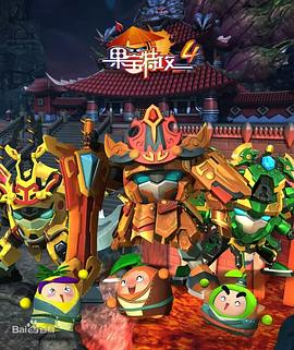 果宝特攻4 第31集