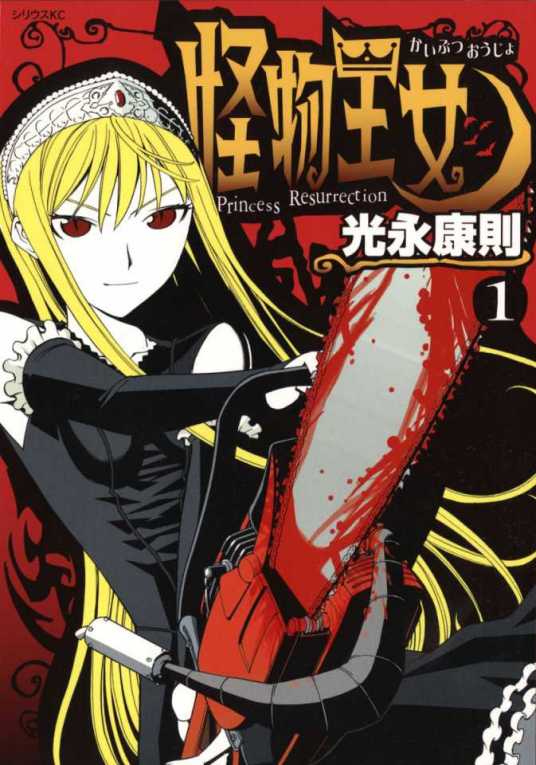 怪物王女 第15集