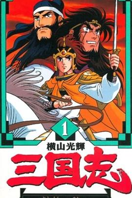 横山光辉 三国志 第42集