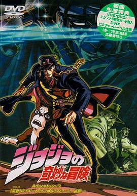 JOJO的奇妙冒险OVA版 第11集