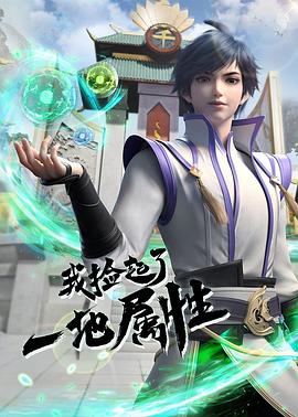 我捡起了一地属性 第13集
