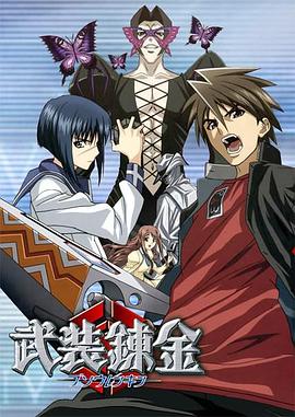 武装炼金 第10集