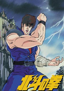 世纪末救世主传说 北斗神拳 第15集