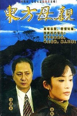 东方母亲国语 第22集(大结局)