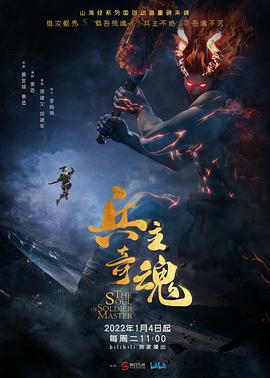 兵主奇魂 第24集(大结局)