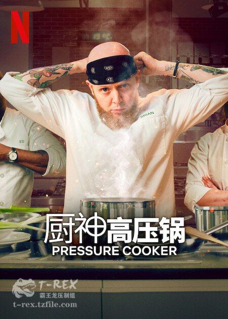 压力煲厨神 第05集