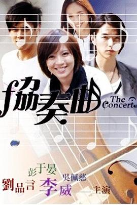 协奏曲 第04集