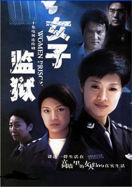 女子监狱2004 第19集