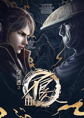 画江湖之不良人第三季 动画版 第39集