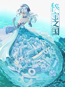 秘宝之国 第04集