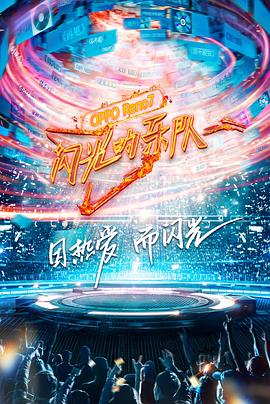 闪光的乐队 20220219第9期