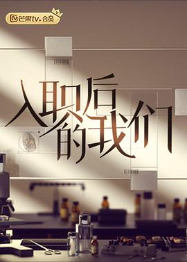 入职后的我们 20220616第2期