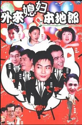 外来媳妇本地郎 第143集