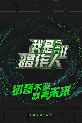 我是唱作人第二季 20200618下期