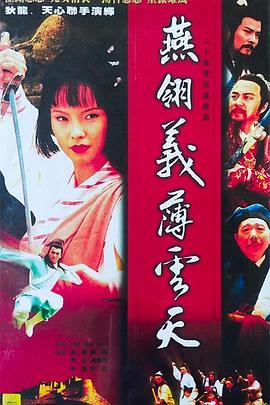 燕翎义薄云天 第12集