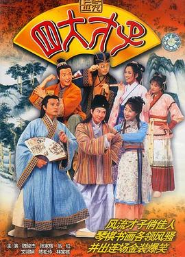 金装四大才子粤语 第16集