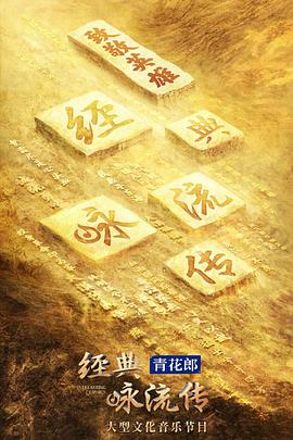 经典咏流传第四季 第01集