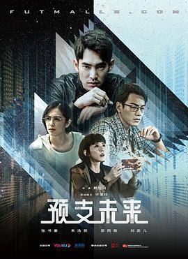 预支未来 第07集