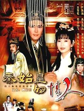 秦始皇的情人 第09集