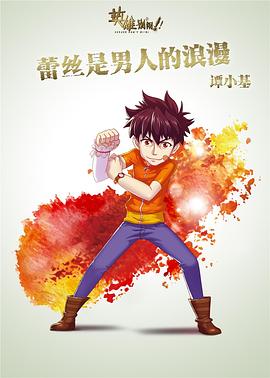 英雄别闹 第07集