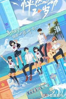 怦然心动20岁 20210707第10期(大结局)