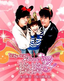 换换爱 第22集