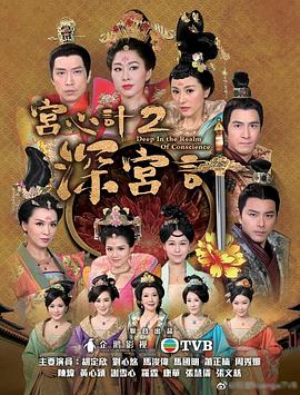 宫心计2深宫计粤语 第21集