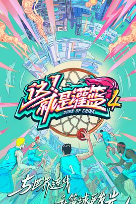 这！就是灌篮第四季 20210826第1期上