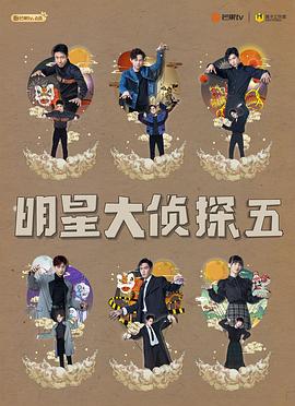 明星大侦探第五季 第12期上