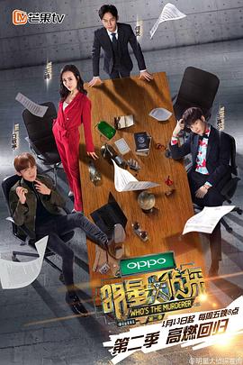 明星大侦探第二季 第10期