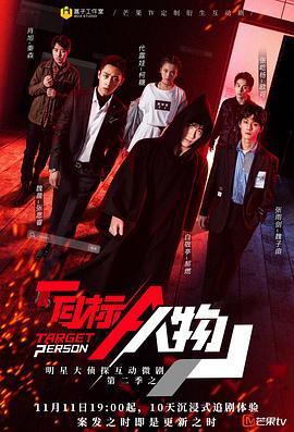 明星大侦探互动衍生2之目标人物 第20期