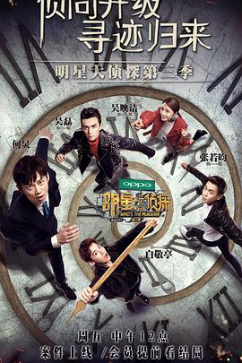 明星大侦探第三季 第09期下