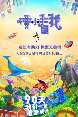 不要小看我 20210829第9期