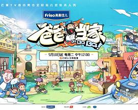 爸爸当家 20220803第13期
