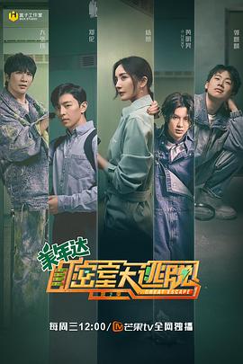密室大逃脱第二季 第12期
