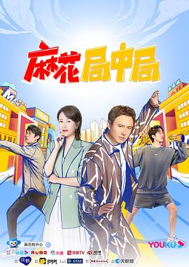 麻花局中局 第09期