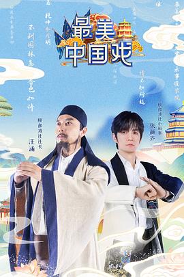 最美中国戏 20211113第4期