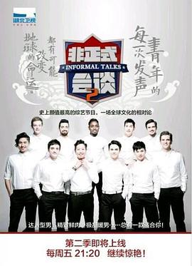 非正式会谈第二季 第21期