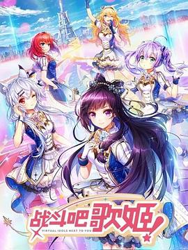 战斗吧歌姬！第一季 第06集