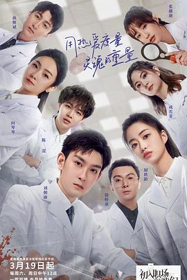 初入职场的我们·法医季 08期上2022051