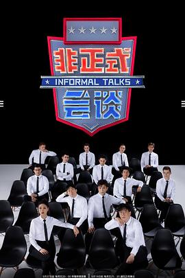 非正式会谈第6.5季 第7期下