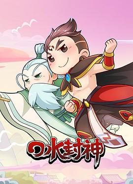 口水封神 第13集