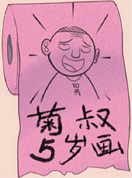 菊叔5岁画 第01集