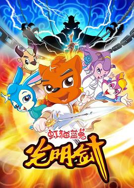 虹猫蓝兔光明剑 第24集